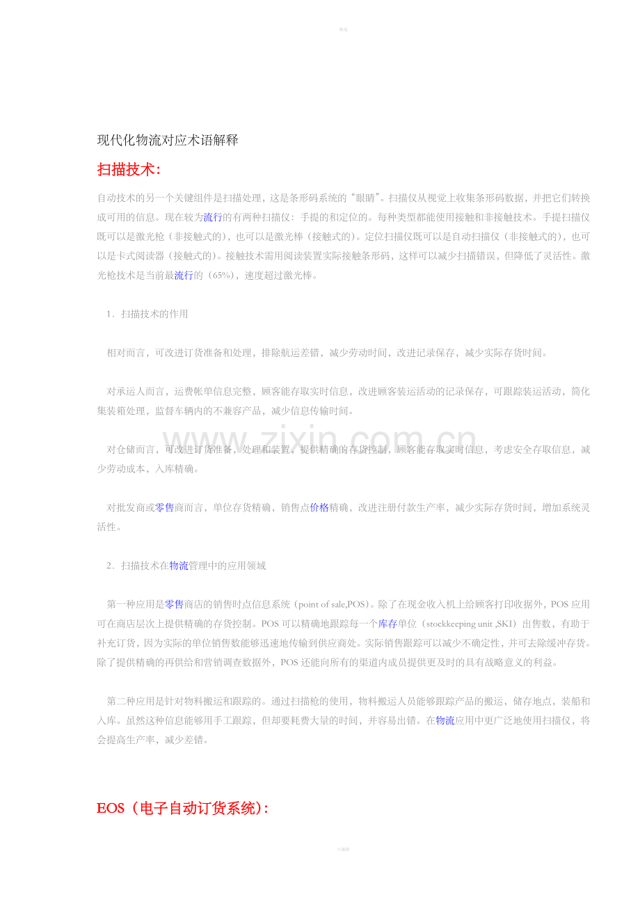 现代化物流对应术语解释(DOC13).doc_第1页