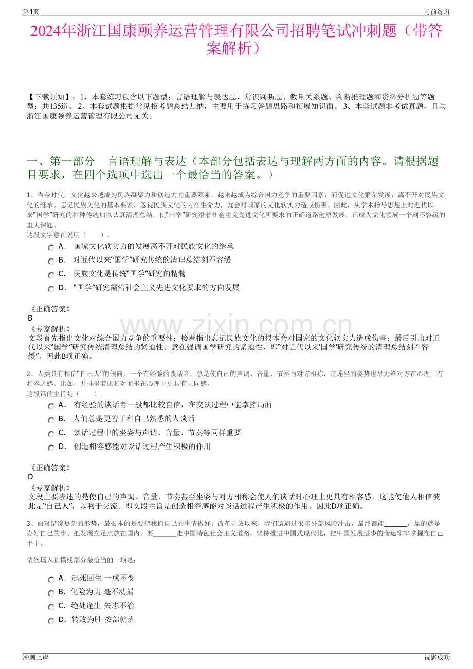 2024年浙江国康颐养运营管理有限公司招聘笔试冲刺题（带答案解析）.pdf_第1页