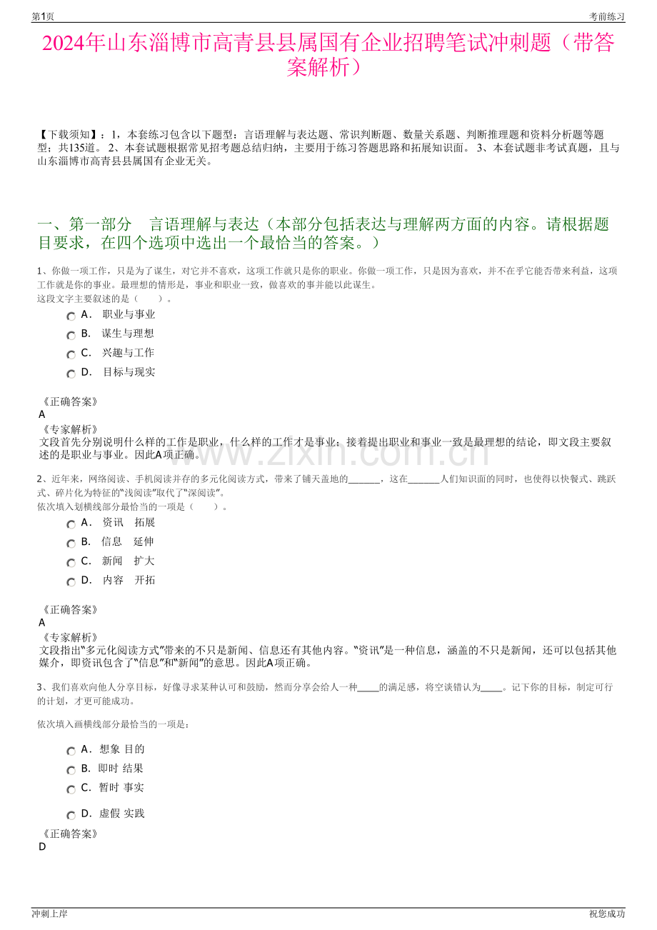 2024年山东淄博市高青县县属国有企业招聘笔试冲刺题（带答案解析）.pdf_第1页