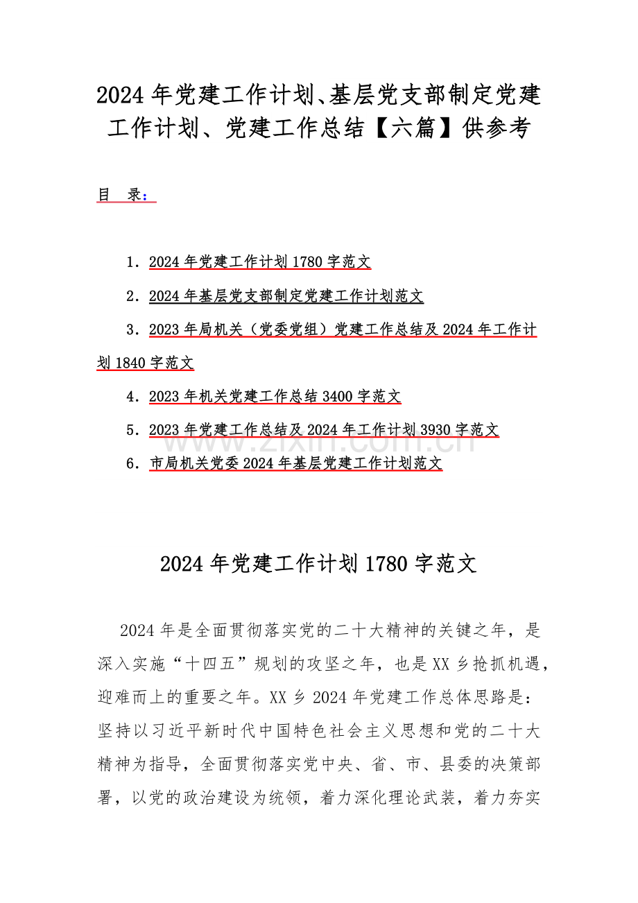 2024年党建工作计划、基层党支部制定党建工作计划、党建工作总结【六篇】供参考.docx_第1页