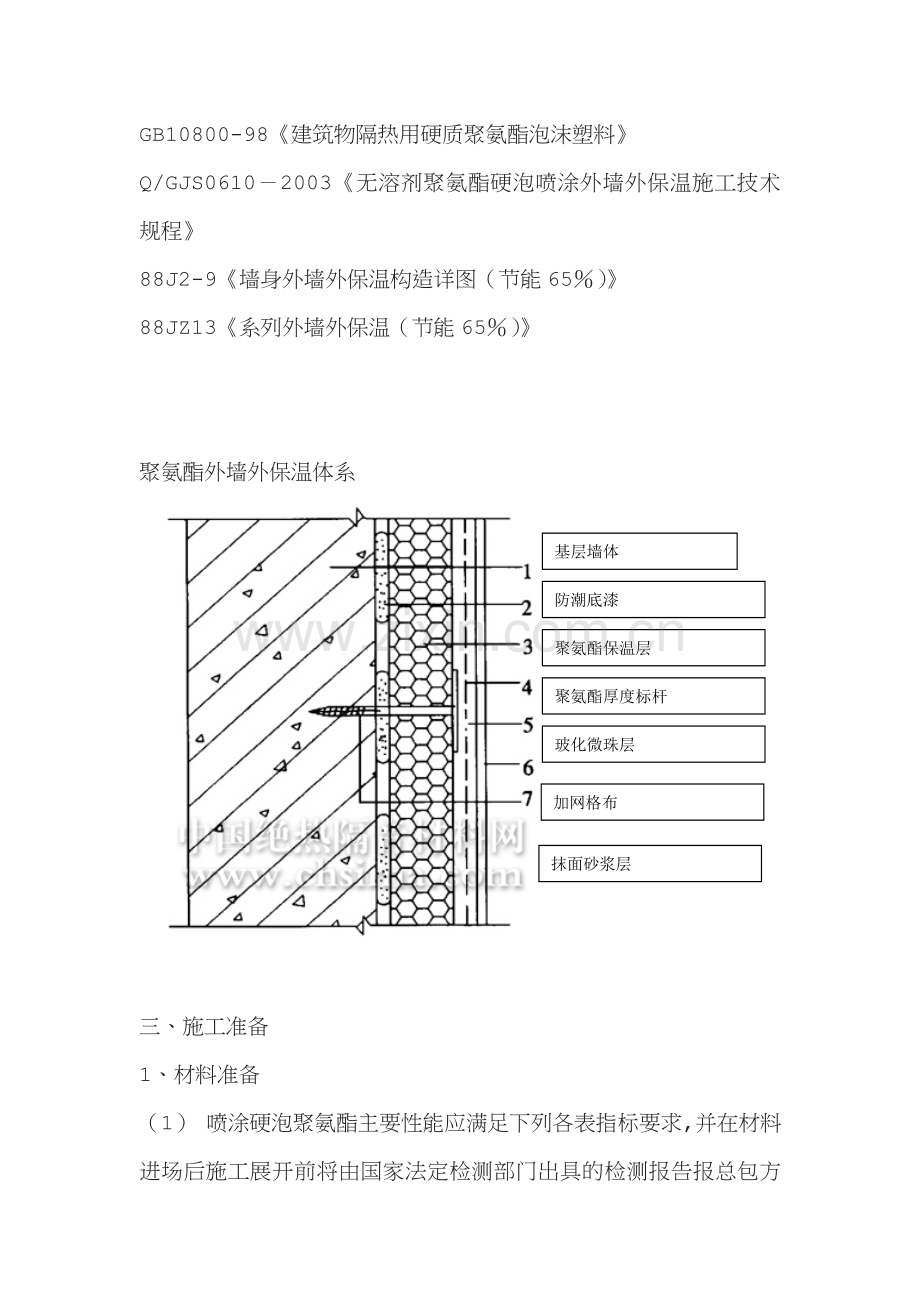 硬泡聚氨酯喷涂外墙外保温施工方案(1).doc_第2页