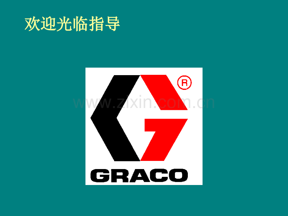GRACO基础培训.ppt_第1页