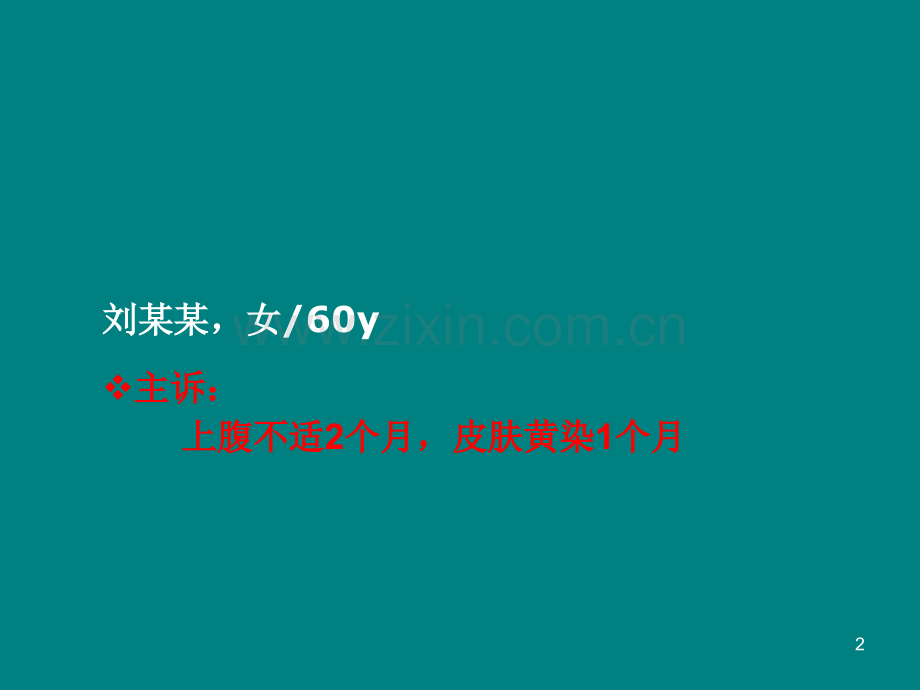 胰头占位鉴别ppt课件.pptx_第2页