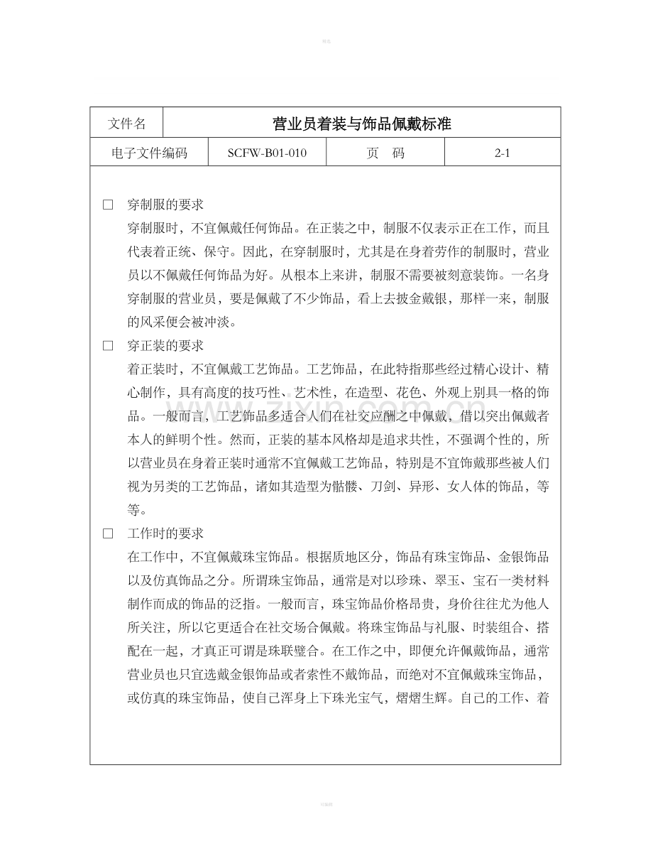 营业员着装与饰品佩戴标准.doc_第1页