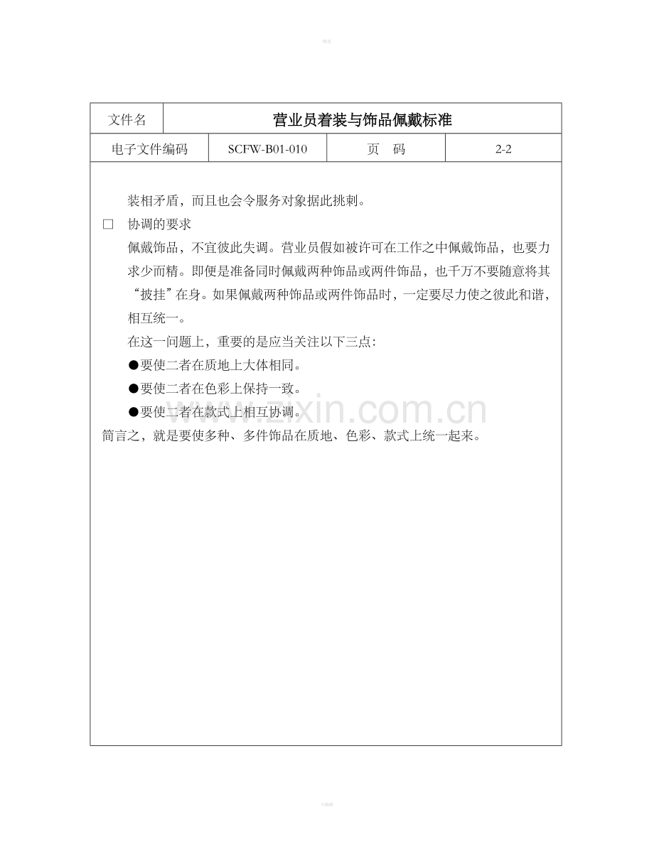 营业员着装与饰品佩戴标准.doc_第2页