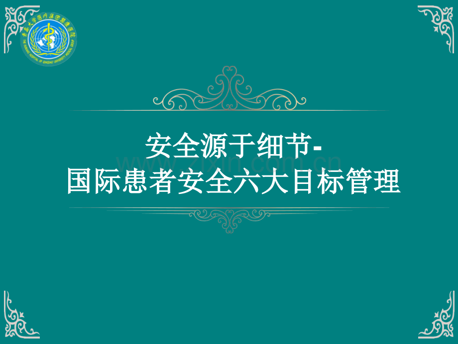 患者安全管理目标ppt课件.pptx_第1页