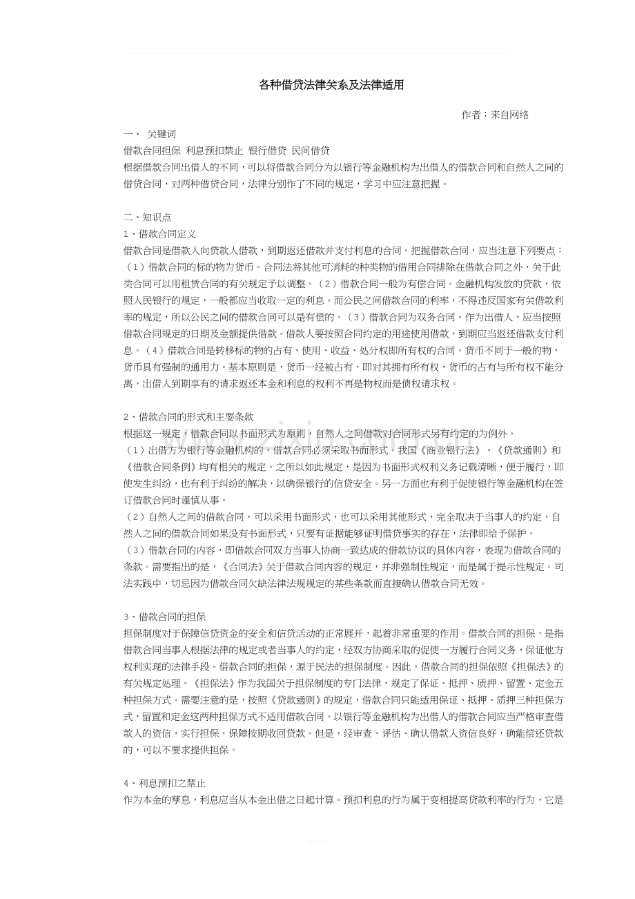 各种借贷法律关系及法律适用.doc_第1页