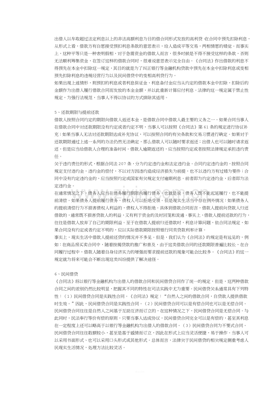 各种借贷法律关系及法律适用.doc_第2页