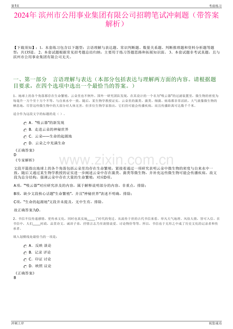 2024年 滨州市公用事业集团有限公司招聘笔试冲刺题（带答案解析）.pdf_第1页