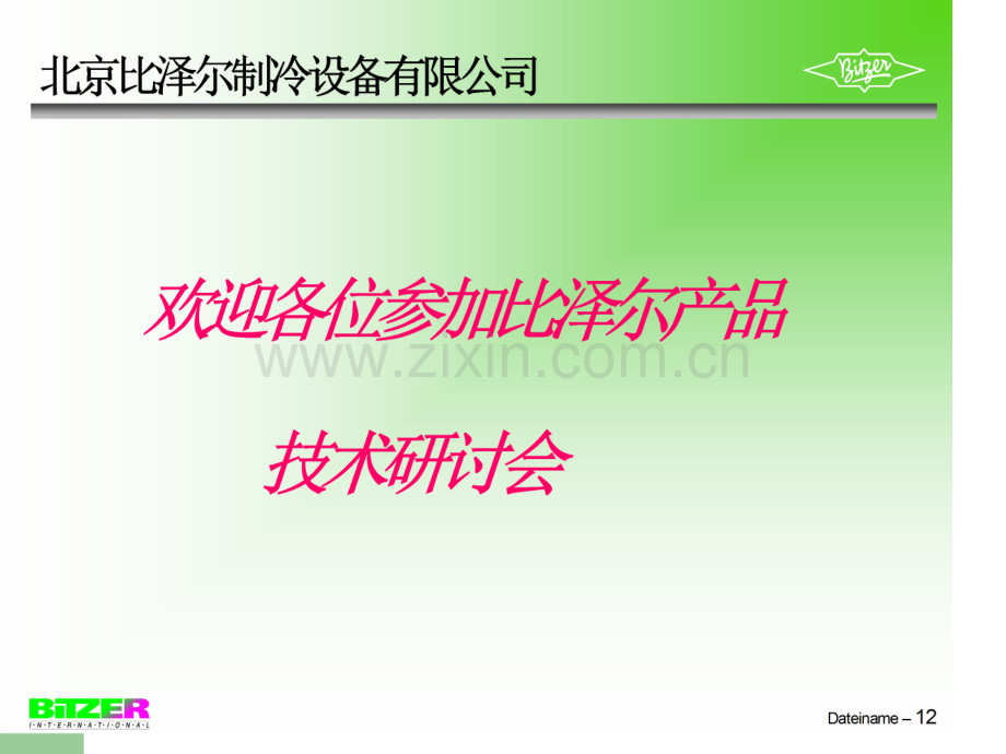 比泽尔压缩机.ppt_第1页