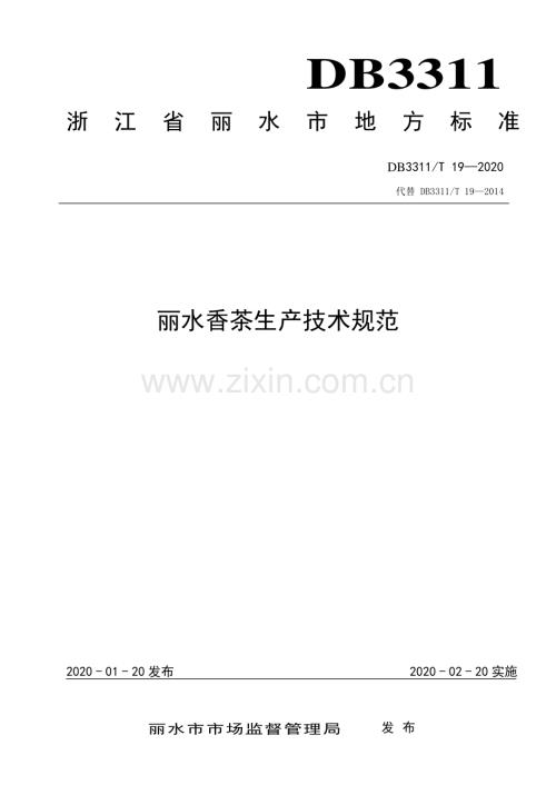 DB3311∕T 19―2020 丽水香茶生产技术规范(丽水市).pdf