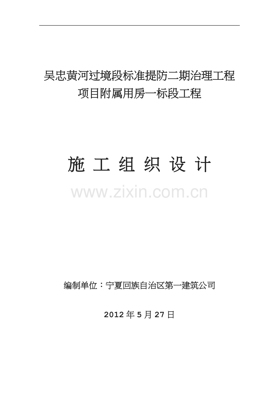 吴忠轻钢结构一标段施工组织设计.doc_第1页