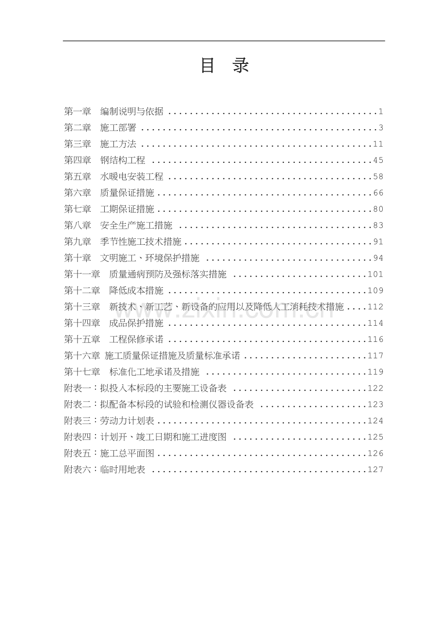 吴忠轻钢结构一标段施工组织设计.doc_第2页