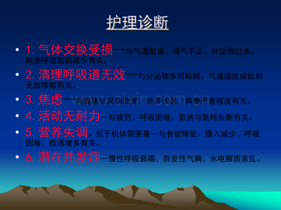 AECOPD护理诊断和护理措施.ppt_第2页