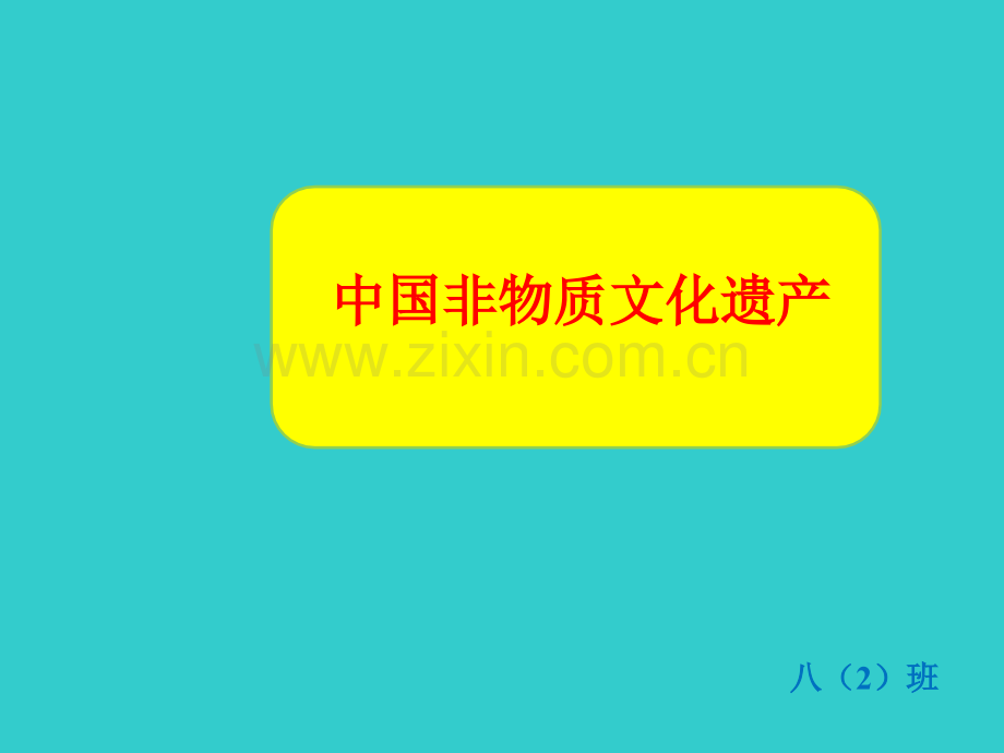非物质文化遗产主题班会.ppt_第1页