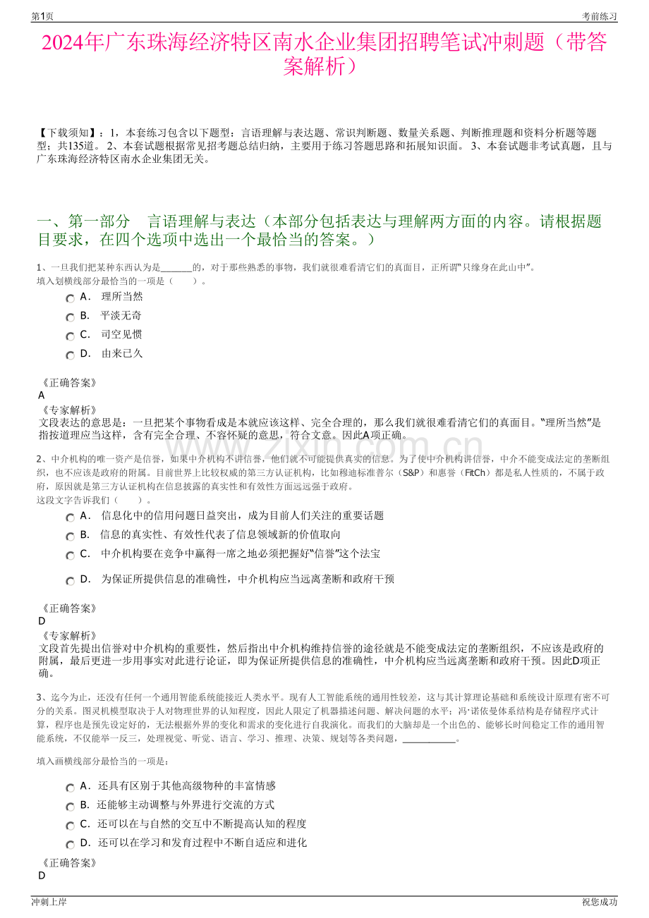 2024年广东珠海经济特区南水企业集团招聘笔试冲刺题（带答案解析）.pdf_第1页