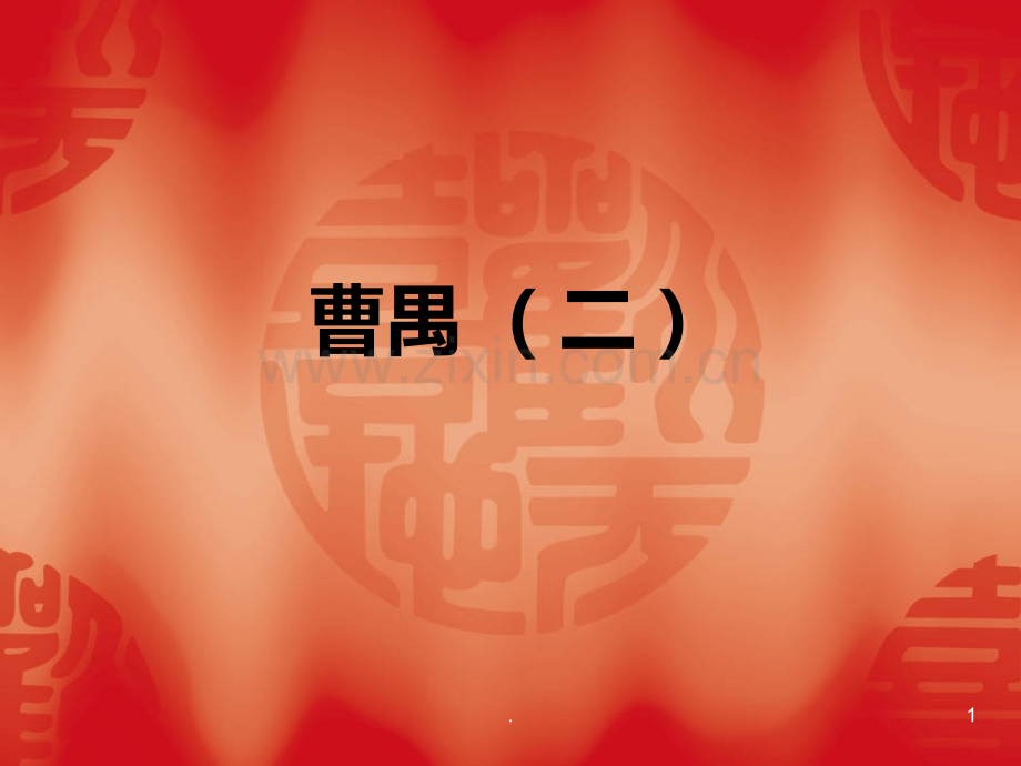 曹禺2-日出-原野-北京人PPT课件.ppt_第1页