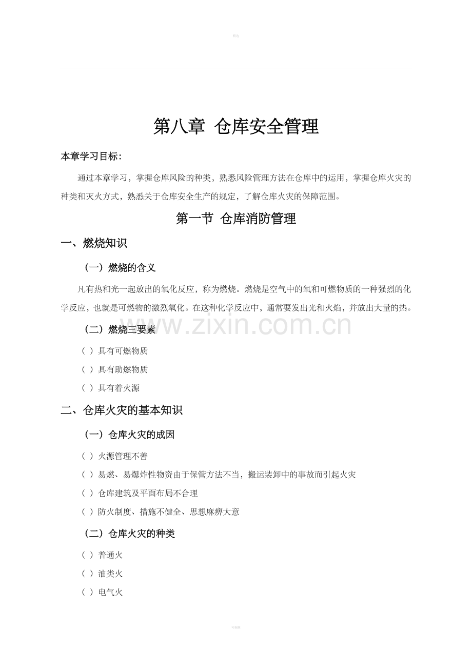 第八章仓库安全管理.doc_第1页