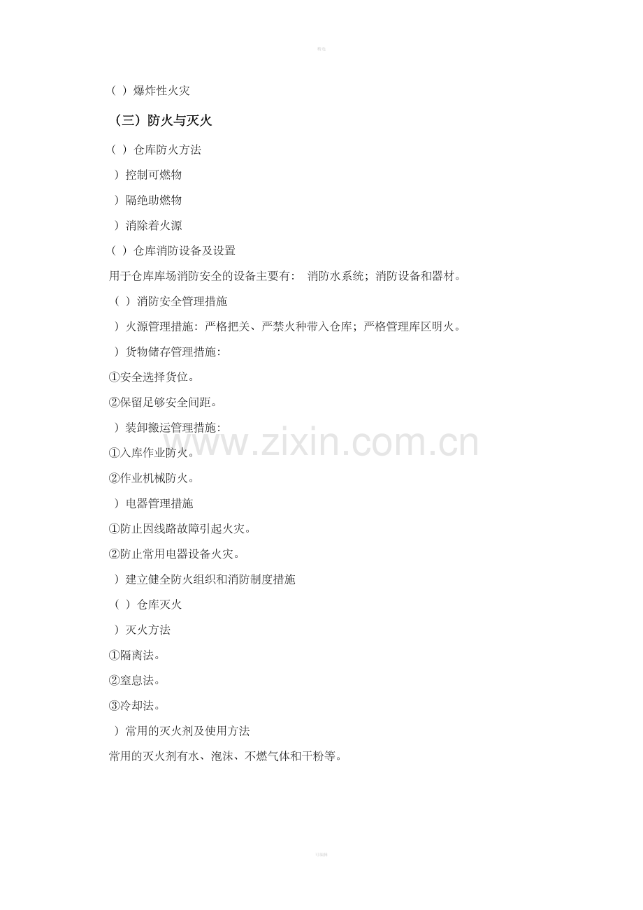 第八章仓库安全管理.doc_第2页