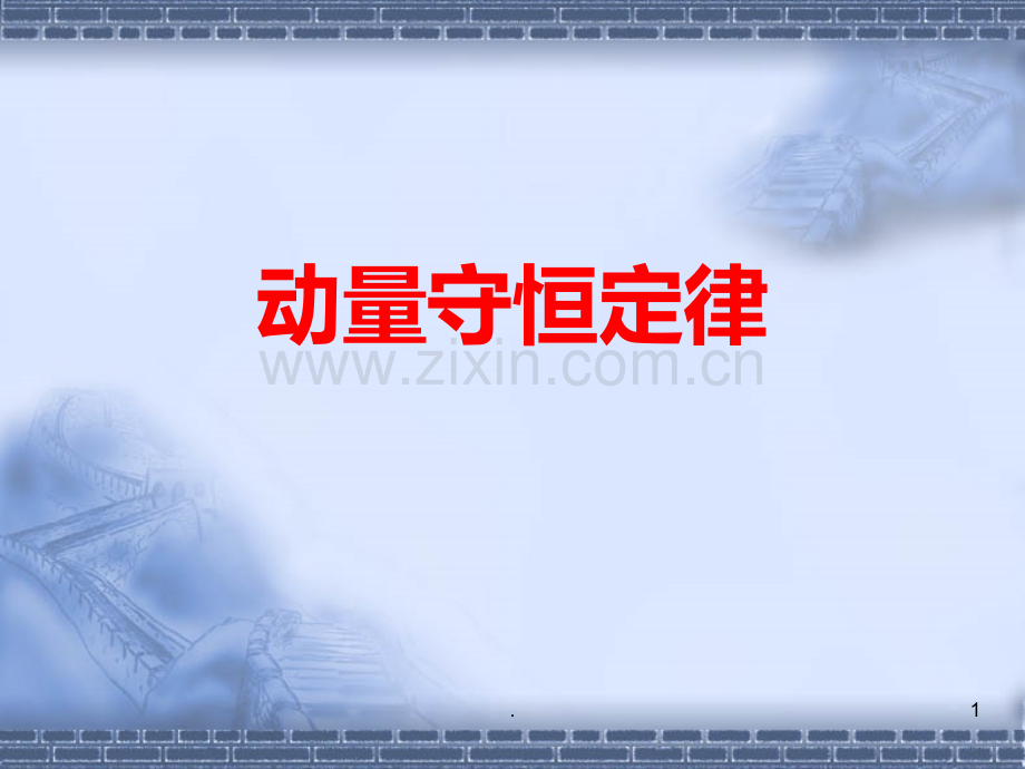 动量守恒定律PPT课件.ppt_第1页