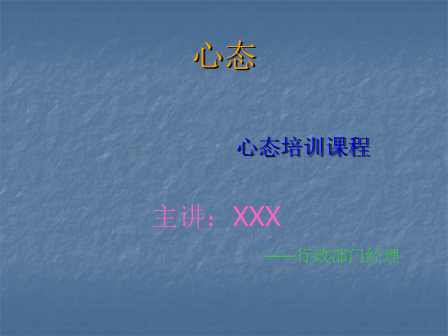 员工心态培训PPT教程(通用版).ppt_第1页