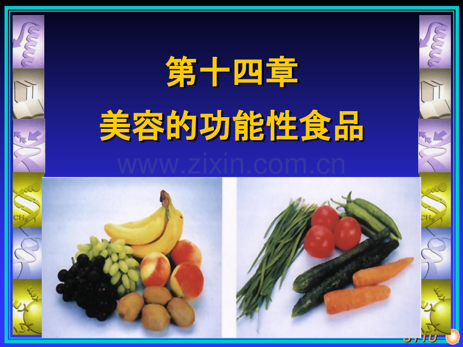 第十四章-美容的功能性食品PPT课件.ppt_第1页