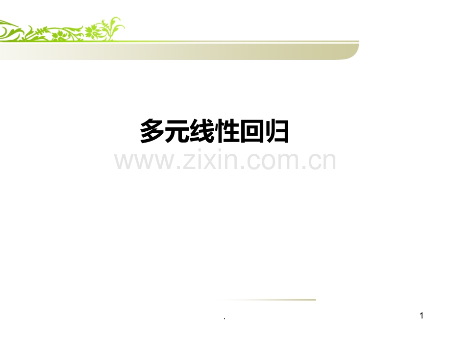 心理学研究方法多元回归分析PPT课件.ppt_第1页