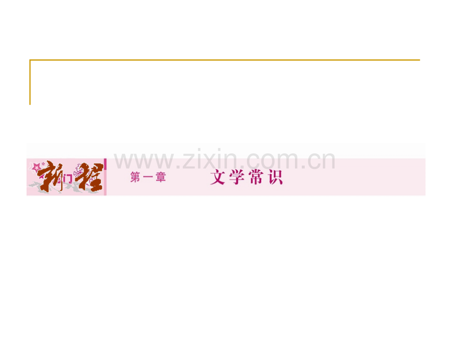 文学常识.ppt_第1页