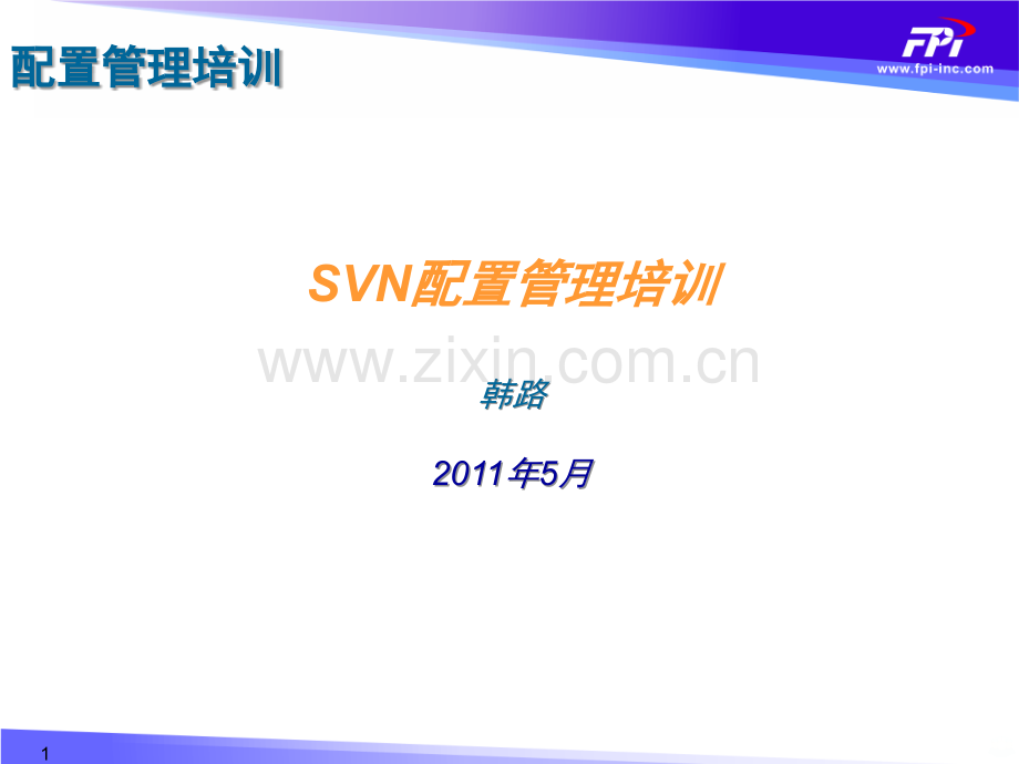 SVN配置管理培训PPT课件.ppt_第1页