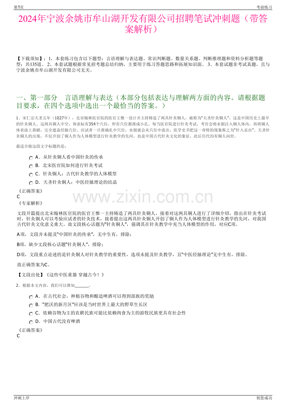 2024年宁波余姚市牟山湖开发有限公司招聘笔试冲刺题（带答案解析）.pdf_第1页