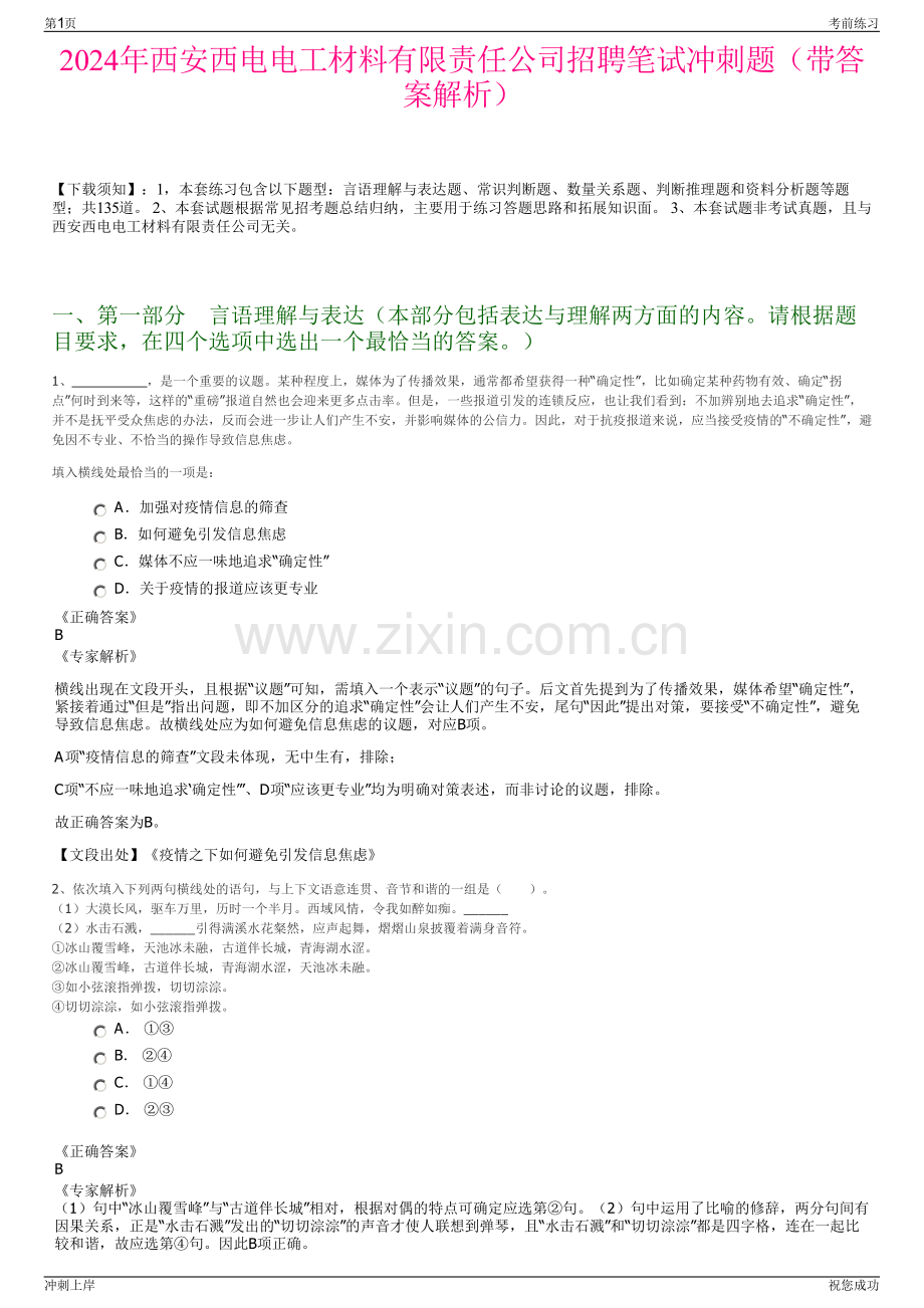 2024年西安西电电工材料有限责任公司招聘笔试冲刺题（带答案解析）.pdf_第1页
