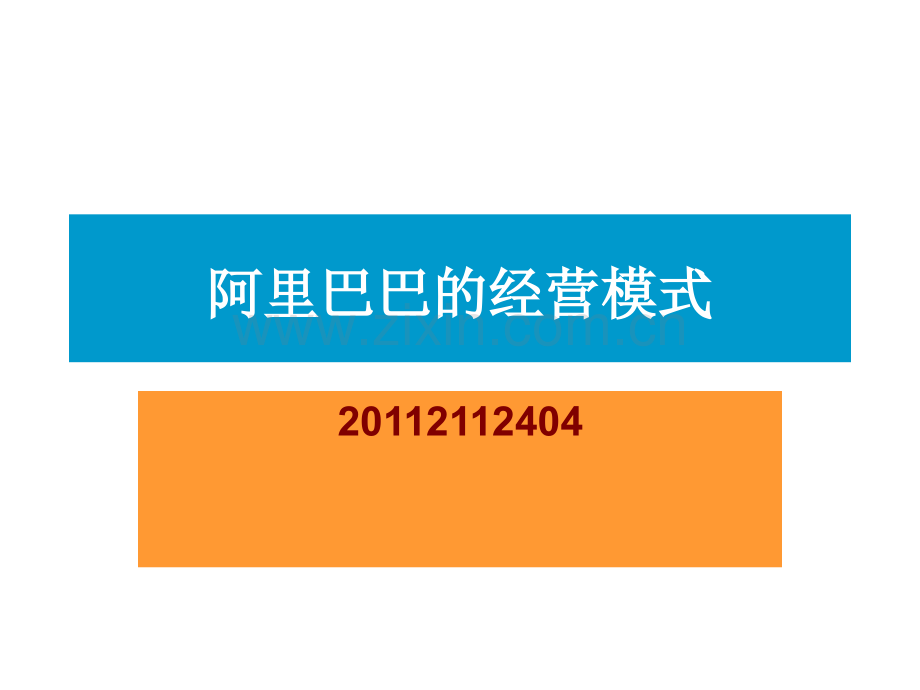 阿里巴巴的经营模式.ppt_第1页