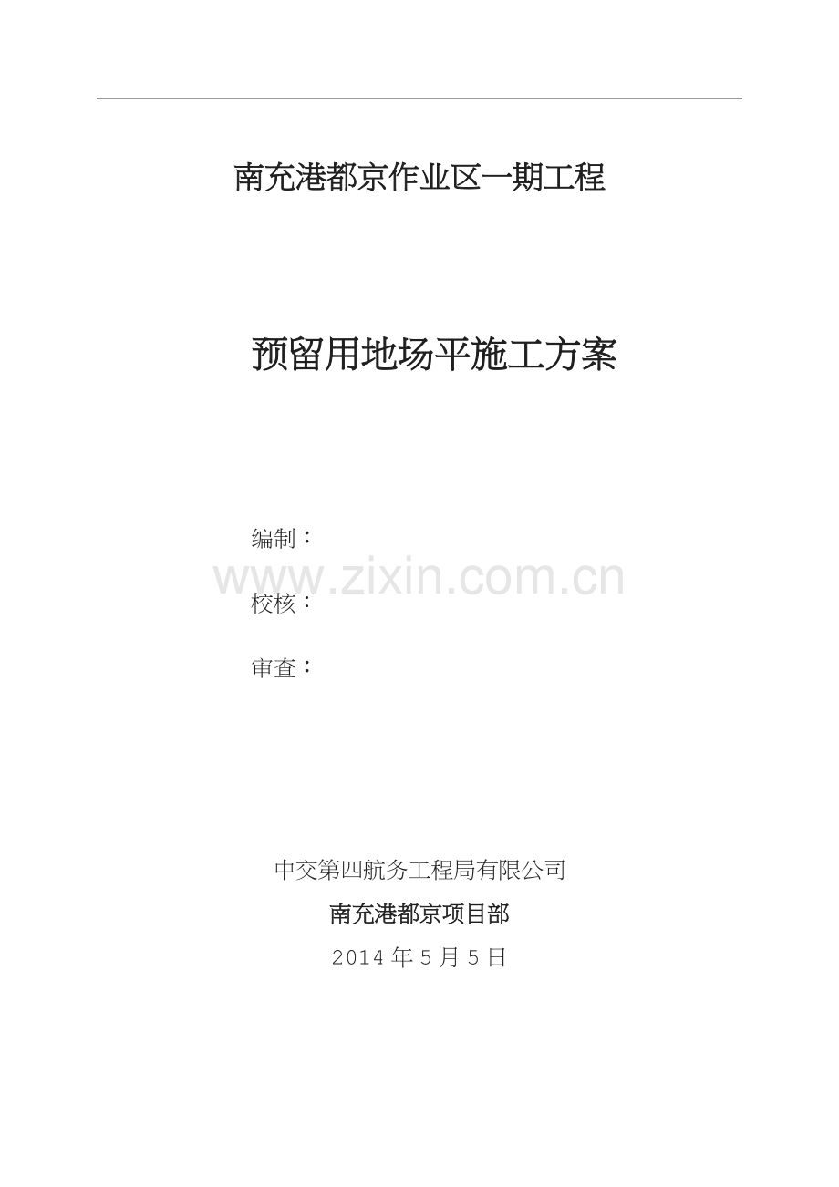 预留用地平场施工方案.doc_第1页