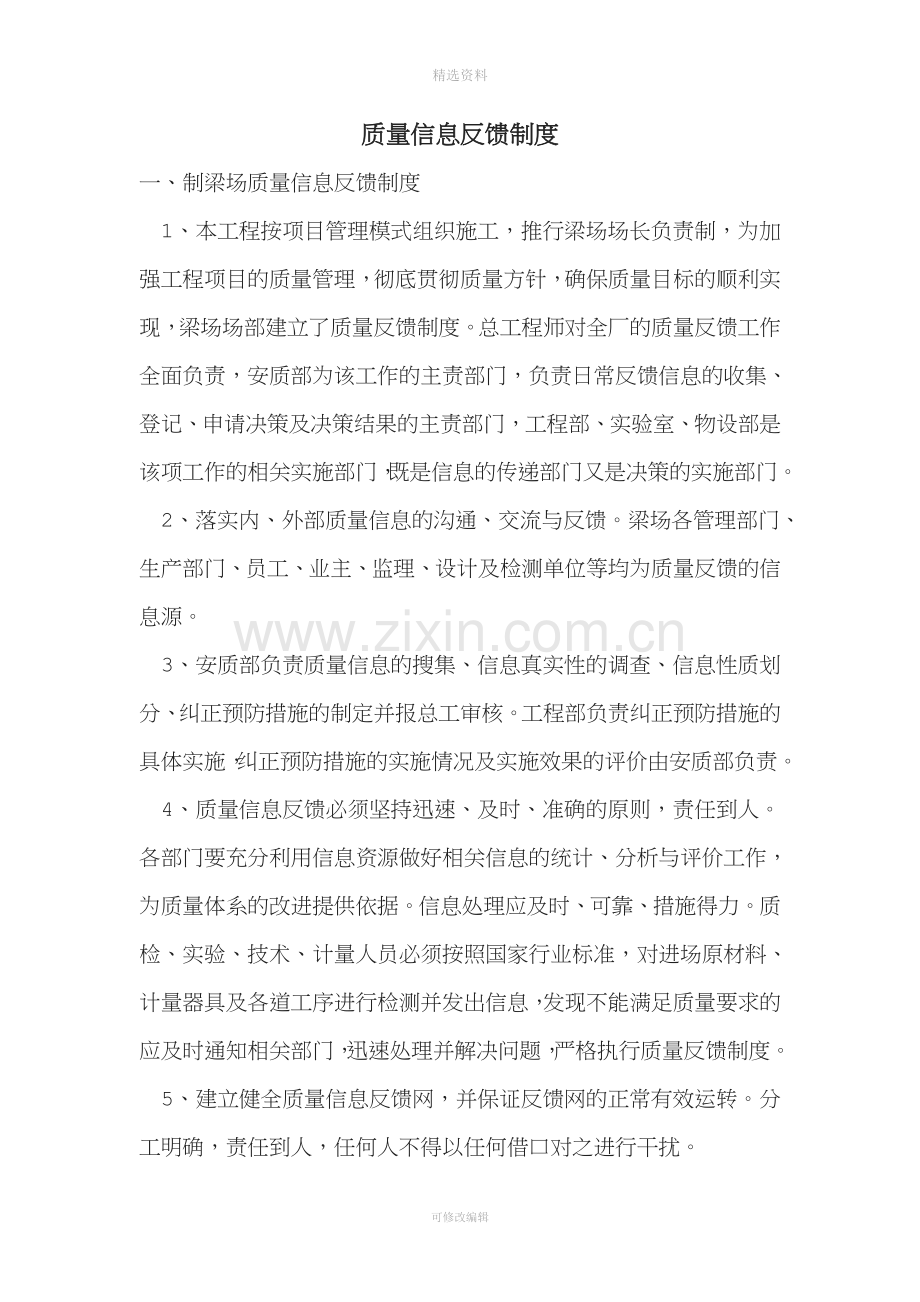 质量信息反馈制度.doc_第1页