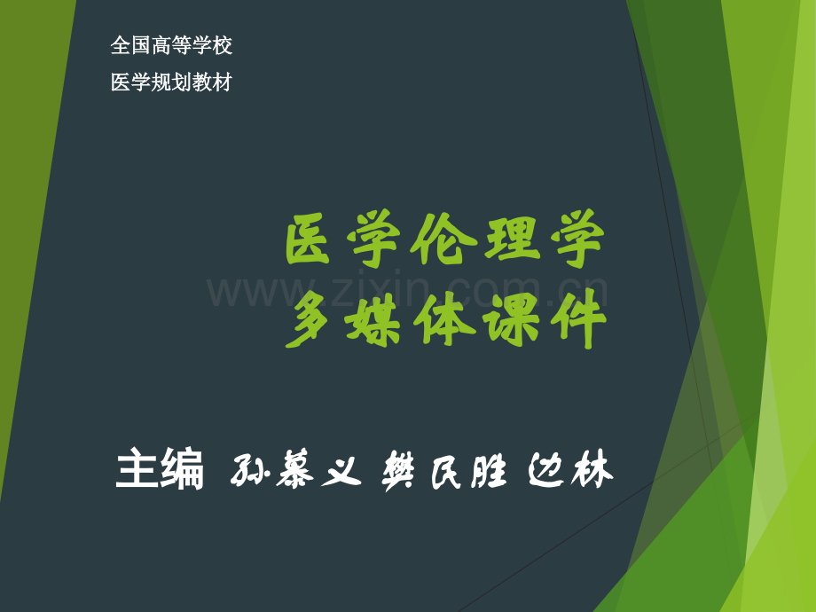 医学伦理学多媒体课件.ppt_第1页