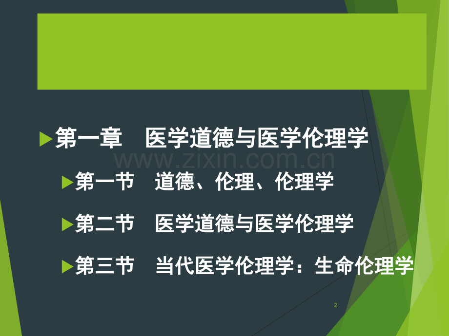 医学伦理学多媒体课件.ppt_第2页