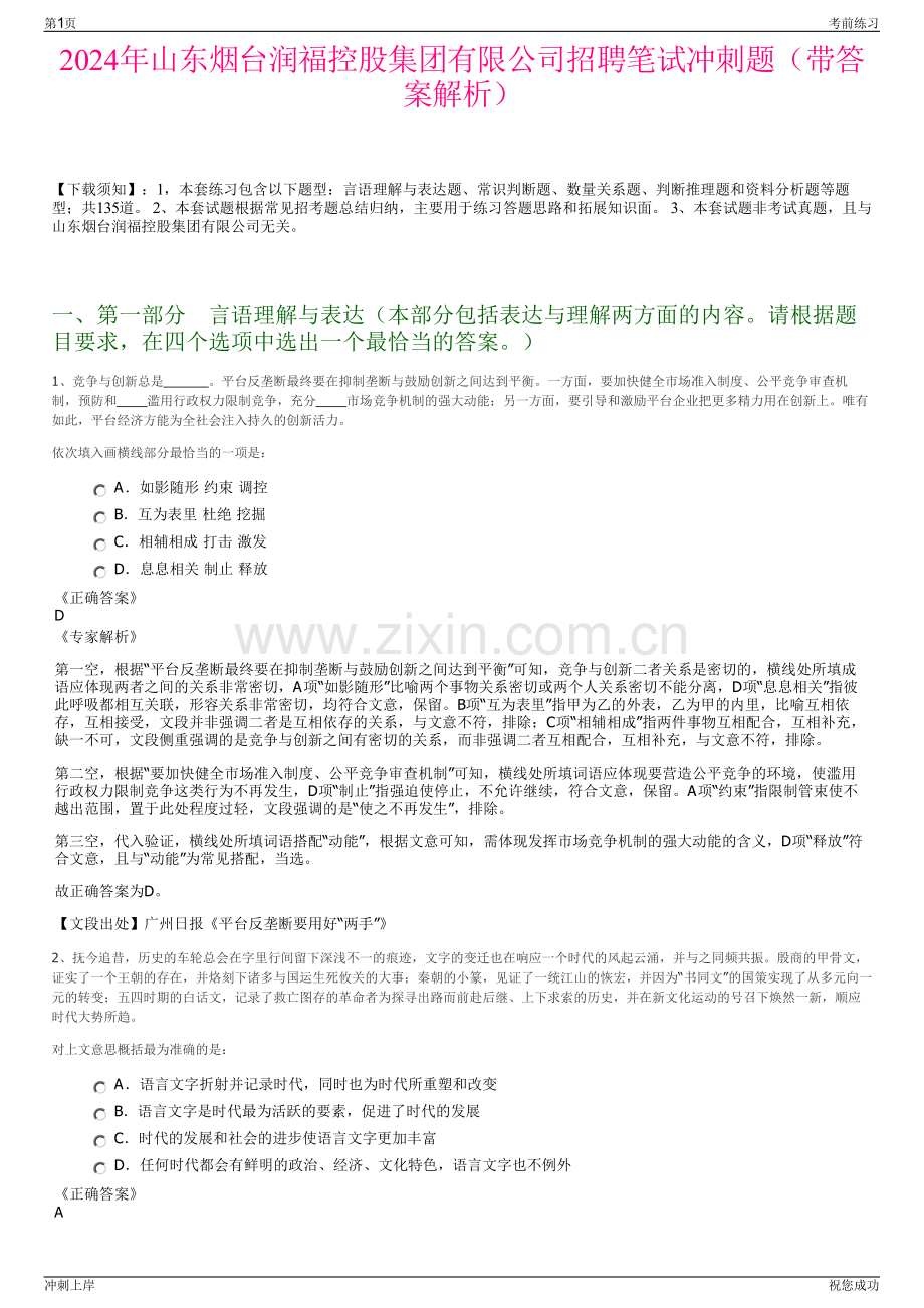 2024年山东烟台润福控股集团有限公司招聘笔试冲刺题（带答案解析）.pdf_第1页