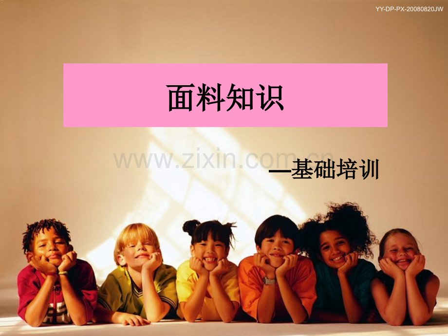 服装面料知识大全.ppt_第1页