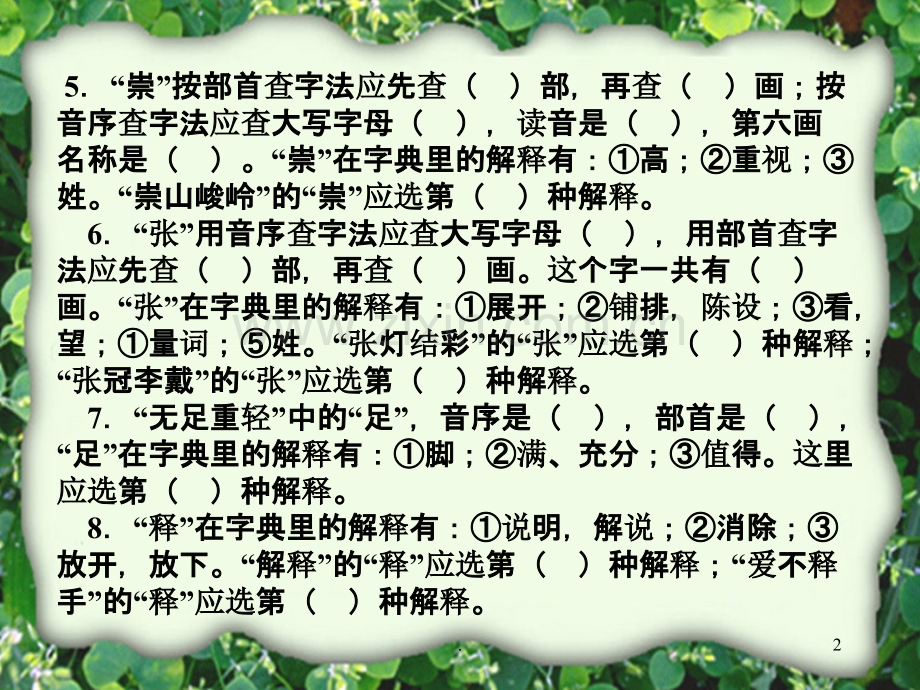 语文五六年级查字典练习题PPT课件.ppt_第2页