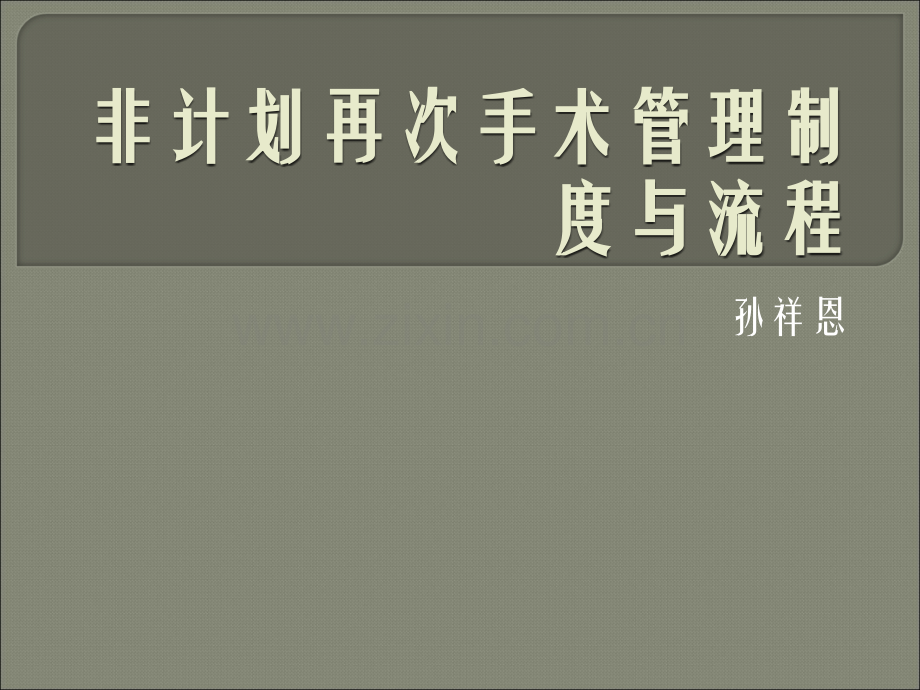非计划再次手术.ppt_第1页