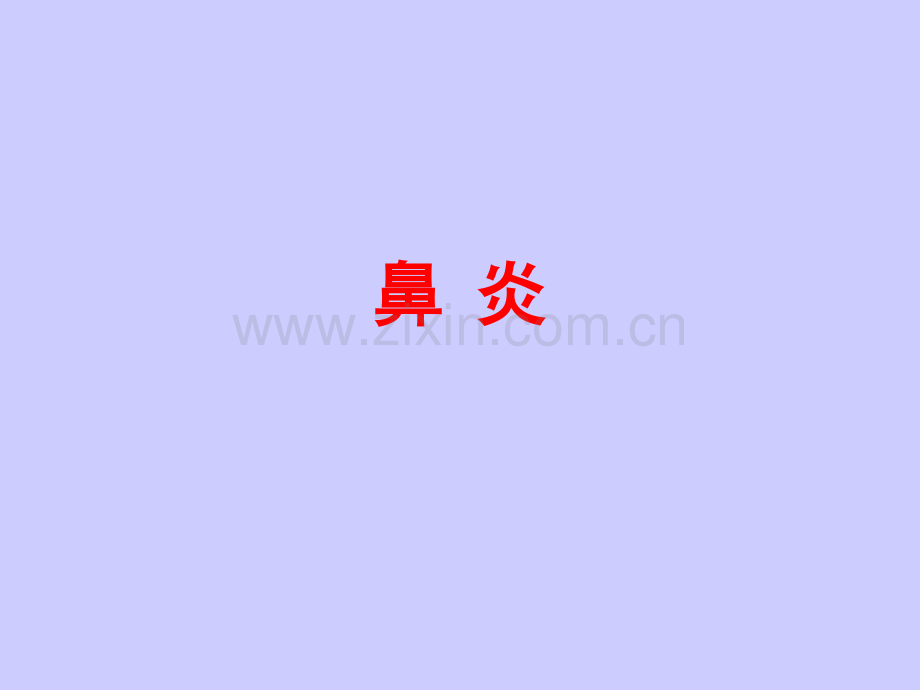鼻炎鼻窦炎ppt课件.ppt_第1页