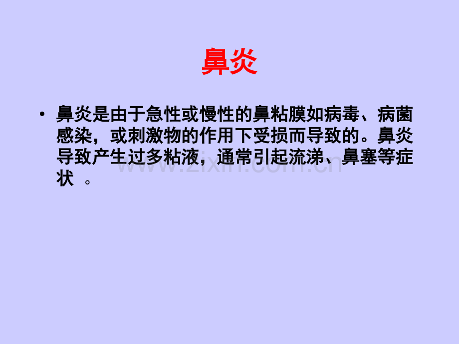 鼻炎鼻窦炎ppt课件.ppt_第2页