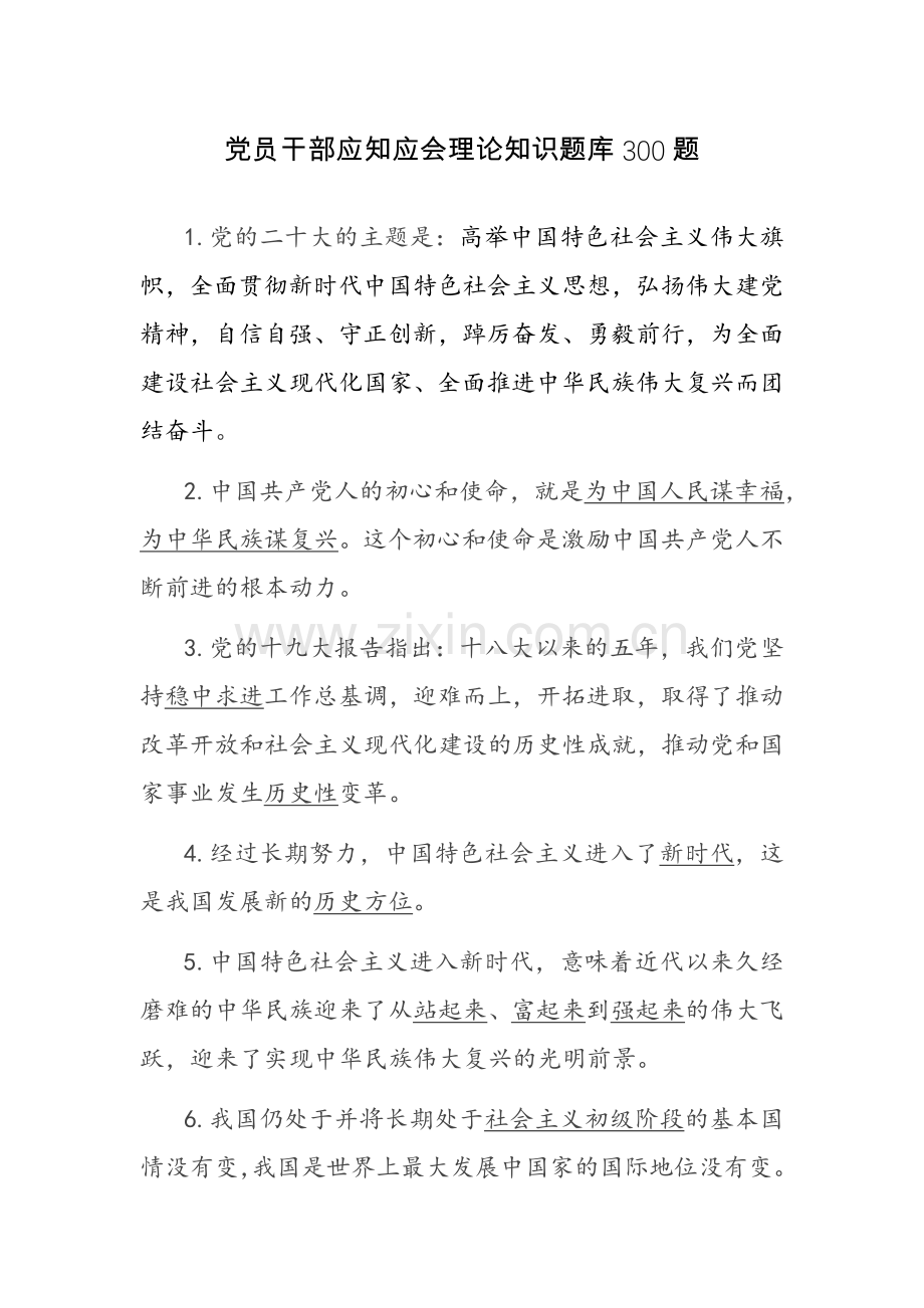 党员干部应知应会理论知识题库300题.docx_第1页