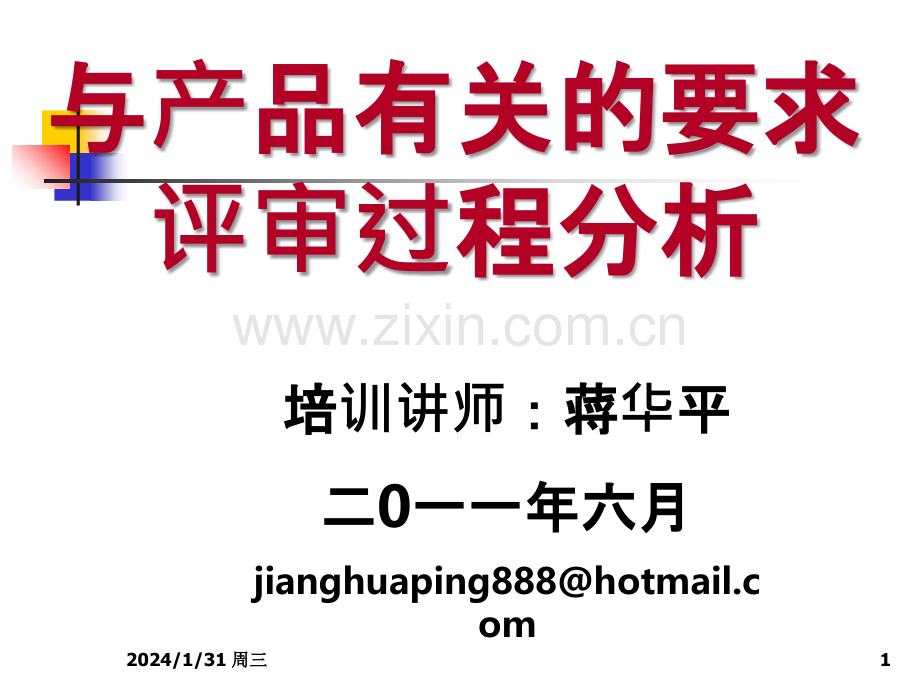 与产品有关的要求评审过程分析-PPT课件.ppt_第1页