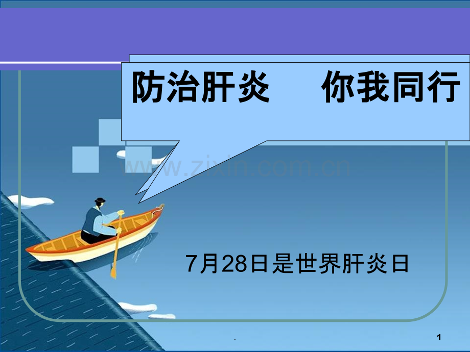 保护肝脏健康宣传.ppt_第1页