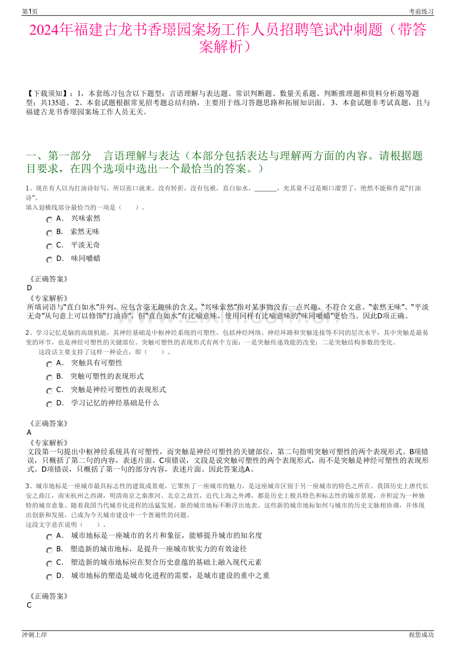 2024年福建古龙书香璟园案场工作人员招聘笔试冲刺题（带答案解析）.pdf_第1页