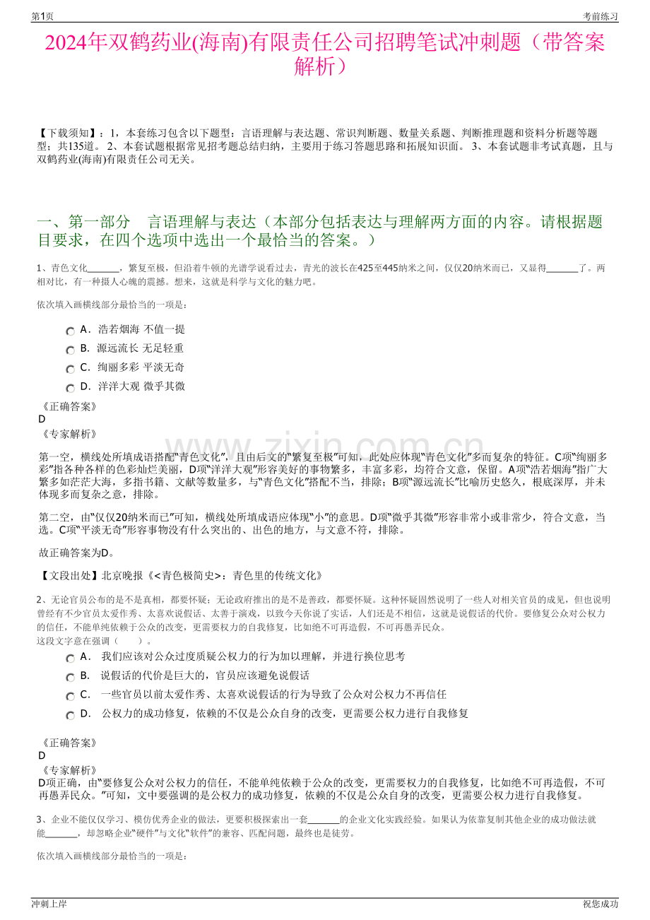 2024年双鹤药业(海南)有限责任公司招聘笔试冲刺题（带答案解析）.pdf_第1页