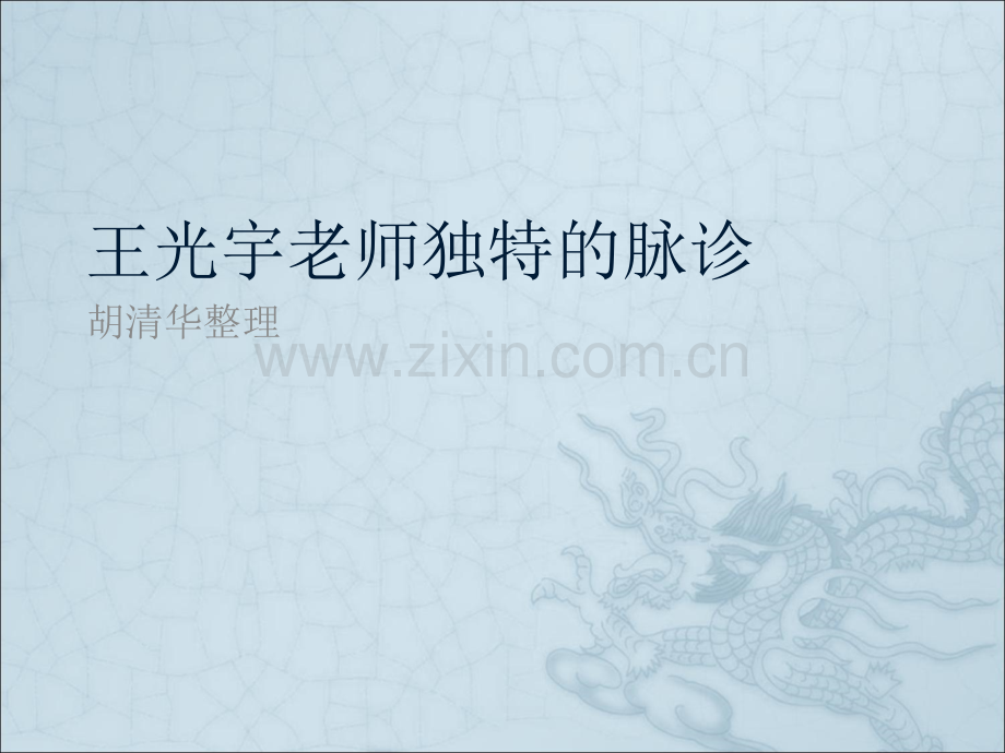 王光宇老师脉诊教学课件(不可多得).ppt_第1页