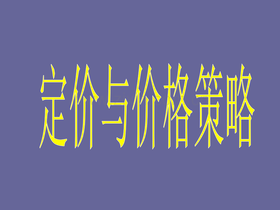 超市定价与价格策略.ppt_第1页