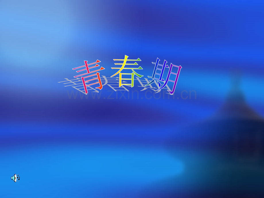 《青春期生理卫生知识》PPT课件.ppt_第1页